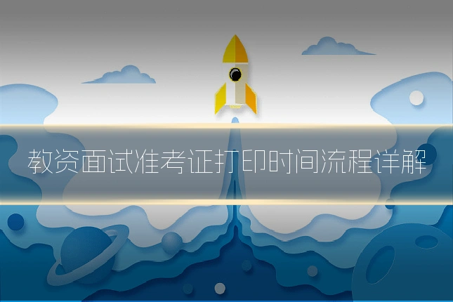 教资面试准考证打印时间流程详解