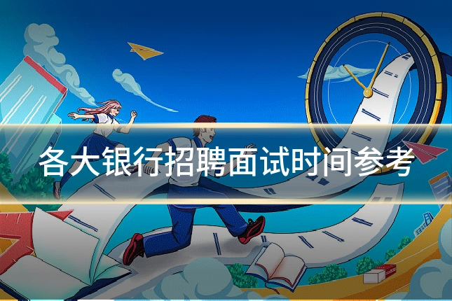 各大银行招聘面试时间参考