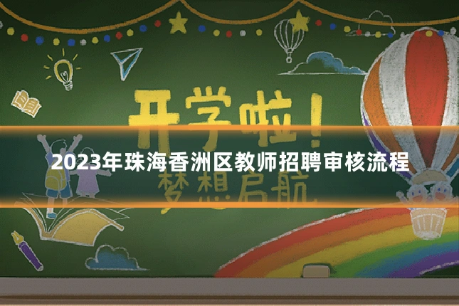 2023年珠海香洲区教师招聘审核流程