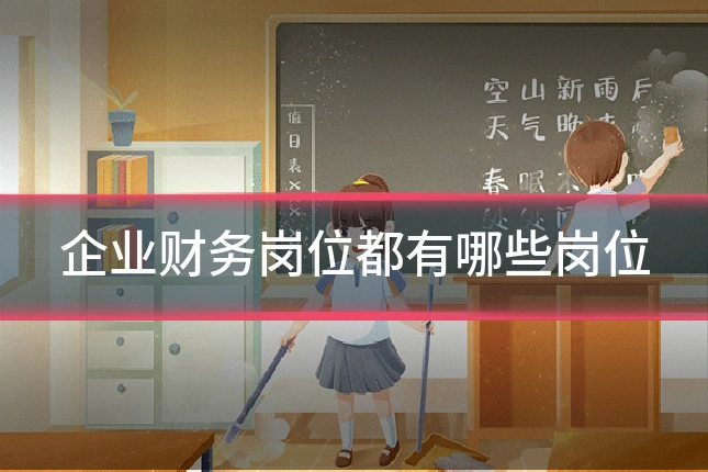 企业财务岗位都有哪些岗位