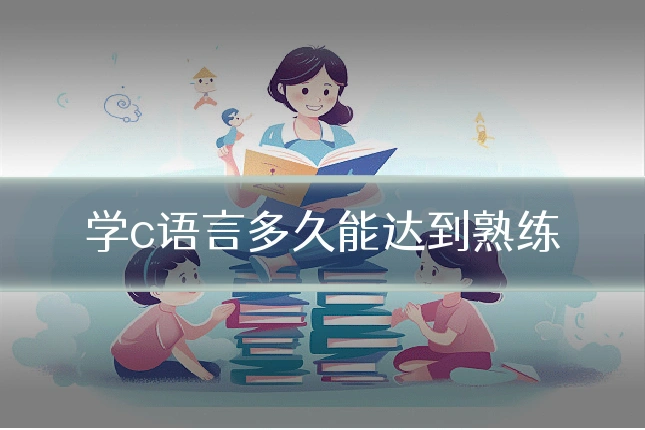 学c语言多久能达到熟练