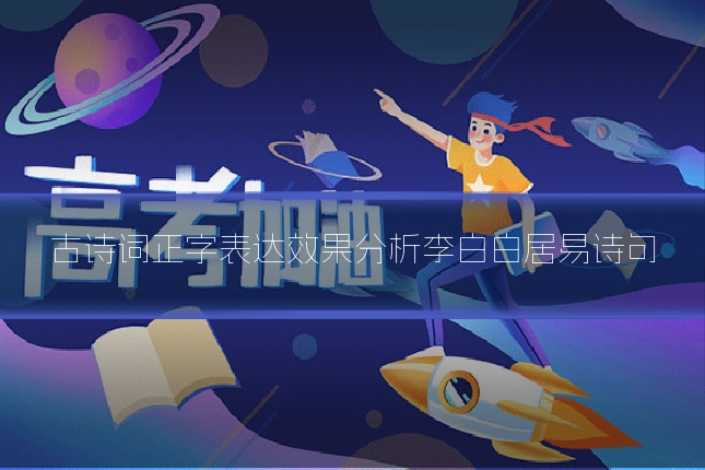 古诗词正字表达效果分析李白白居易诗句