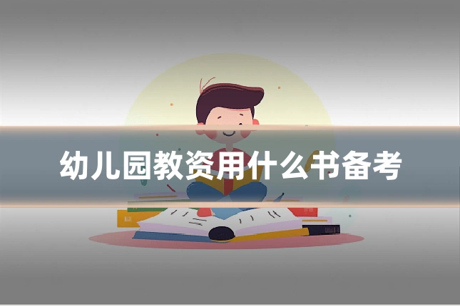 幼儿园教资用什么书备考