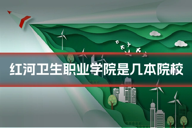 红河卫生职业学院是几本院校