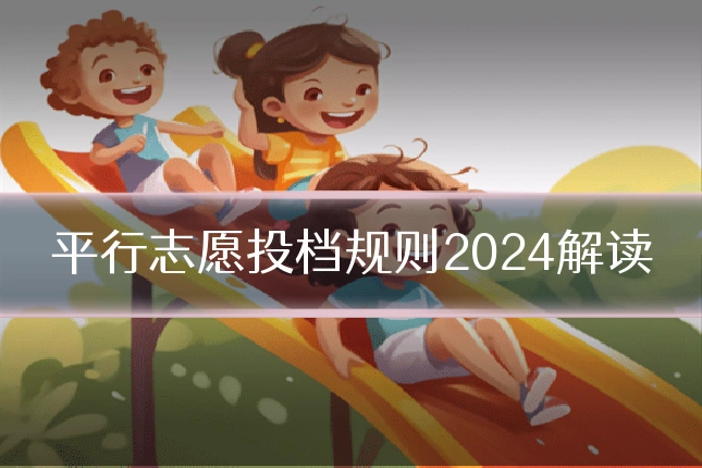 平行志愿投档规则2024解读