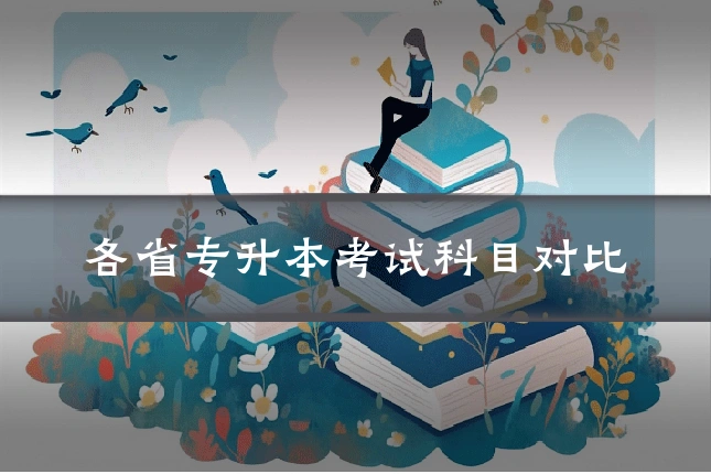 各省专升本考试科目对比