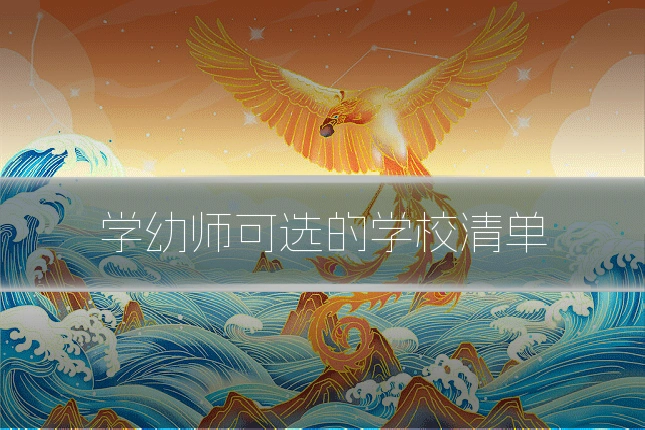 学幼师可选的学校清单