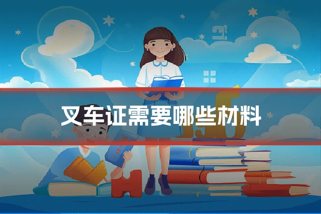 叉车证需要哪些材料