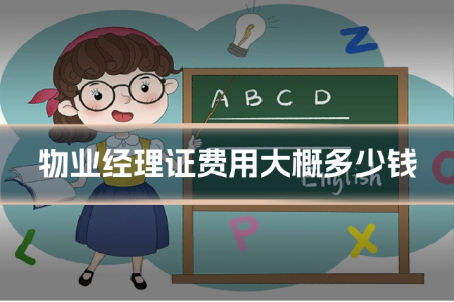 物业经理证费用大概多少钱