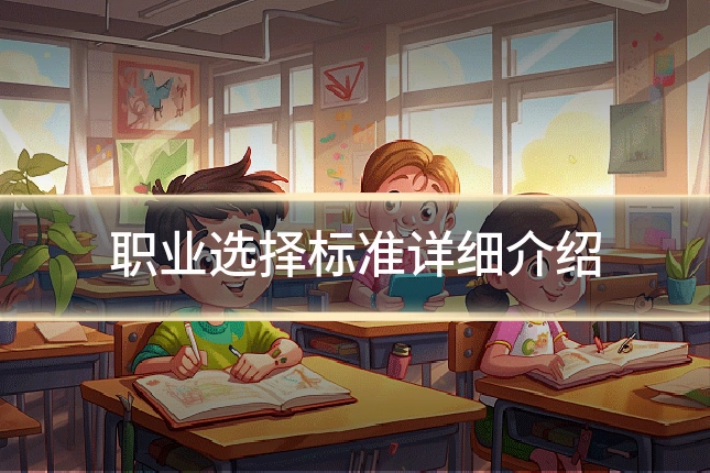 职业选择标准详细介绍