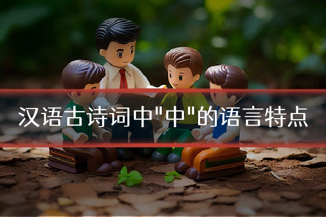 汉语古诗词中"中"的语言特点