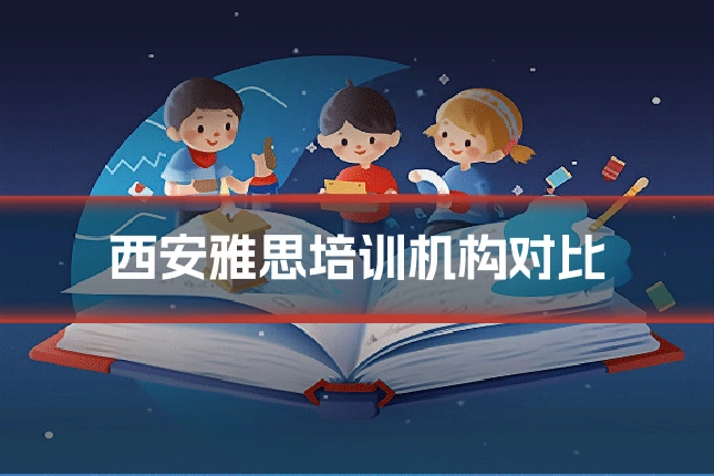 西安雅思培训机构对比