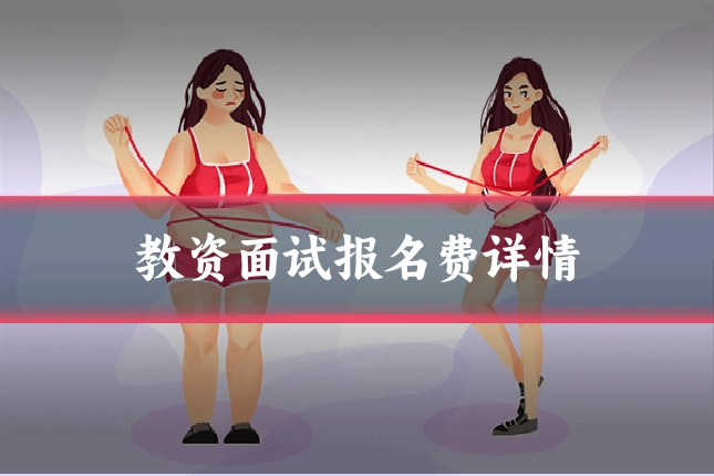 教资面试报名费详情