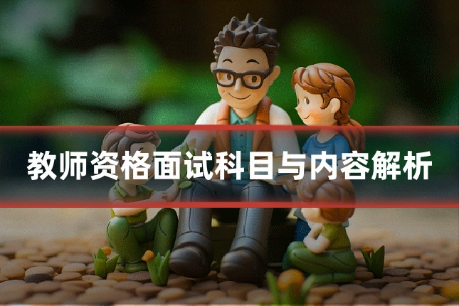 教师资格面试科目与内容解析