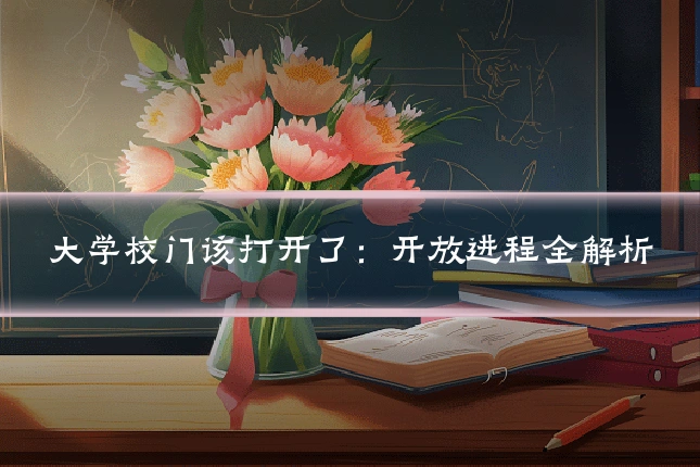 大学校门该打开了:开放进程全解析