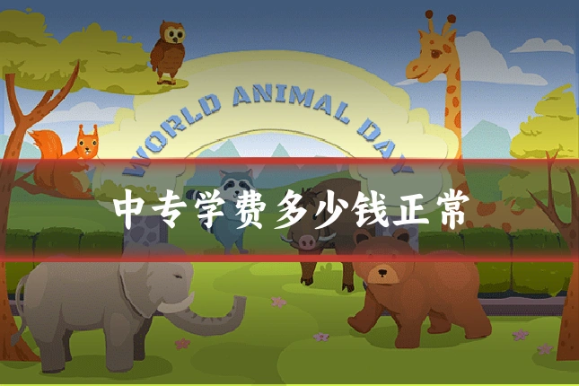 中专学费多少钱正常