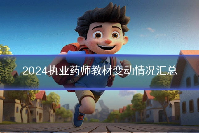 2024执业药师教材变动情况汇总