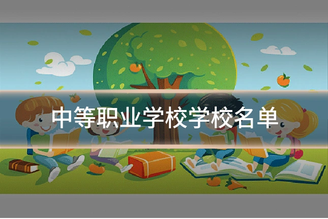 中等职业学校学校名单