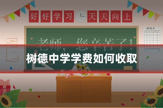 树德中学学费如何收取