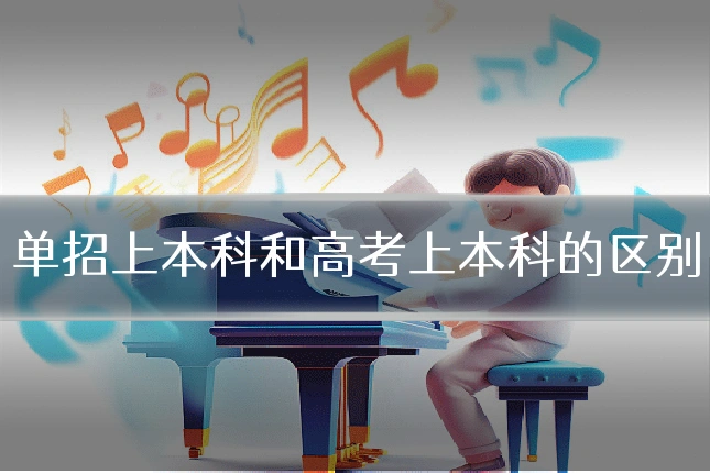 单招上本科和高考上本科的区别