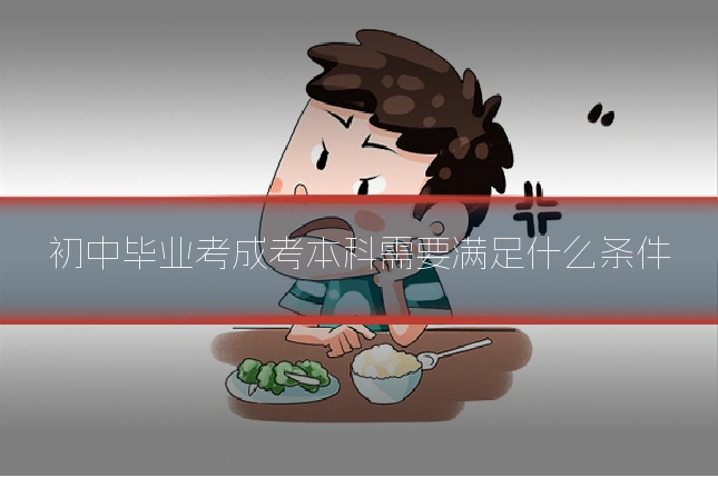 初中毕业考成考本科需要满足什么条件