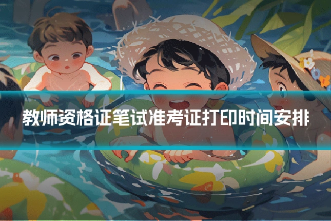 教师资格证笔试准考证打印时间安排