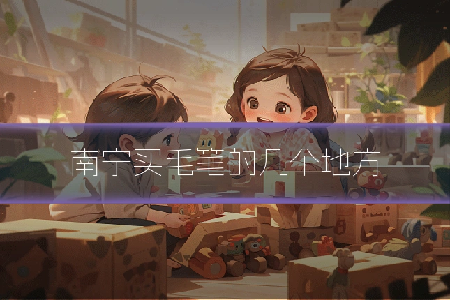 南宁买毛笔的几个地方