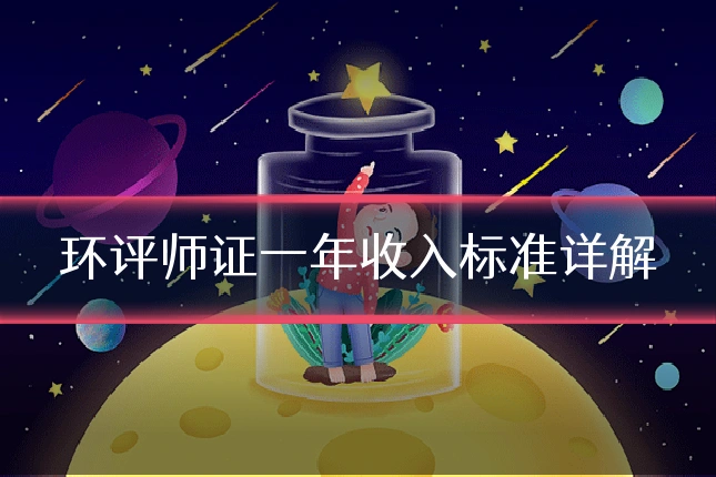 环评师证一年收入标准详解