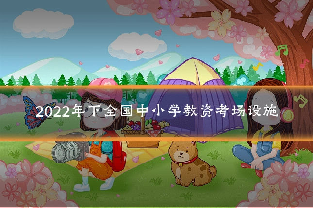 2022年下全国中小学教资考场设施