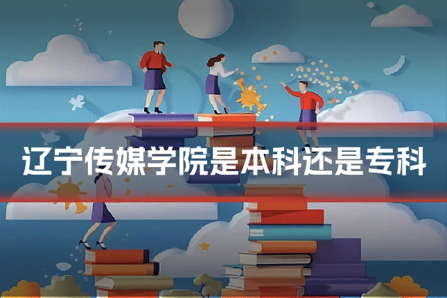 辽宁传媒学院是本科还是专科