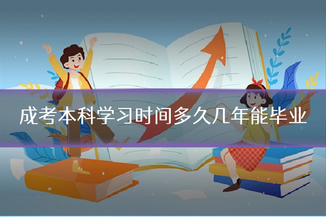 成考本科学习时间多久几年能毕业