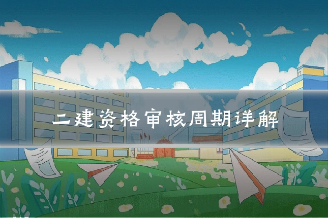 二建资格审核周期详解