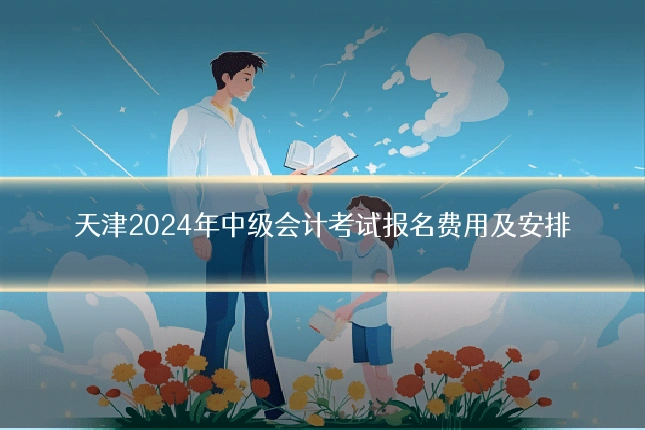 天津2024年中级会计考试报名费用及安排