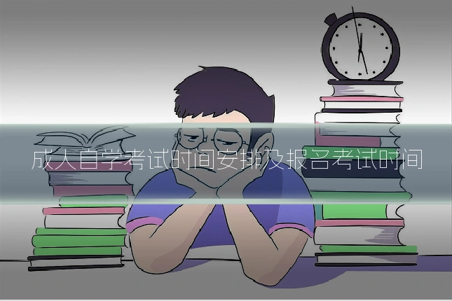 成人自学考试时间安排及报名考试时间