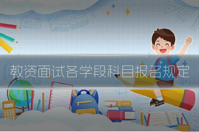教资面试各学段科目报名规定