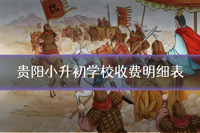 贵阳小升初学校收费明细表