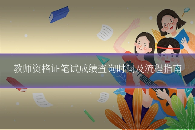教师资格证笔试成绩查询时间及流程指南
