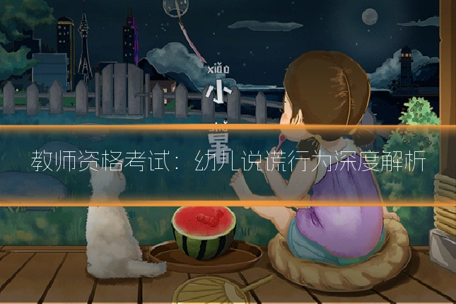 教师资格考试:幼儿说谎行为深度解析