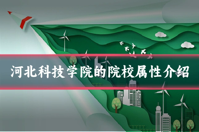河北科技学院的院校属性介绍