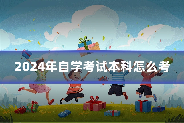 2024年自学考试本科怎么考