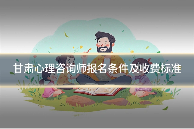 甘肃心理咨询师报名条件及收费标准