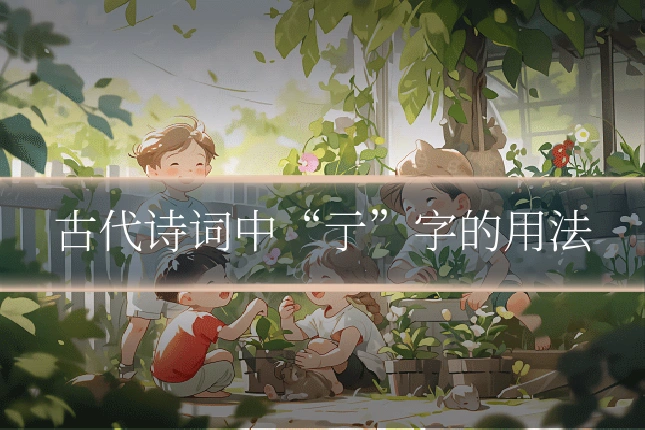 古代诗词中“亍”字的用法