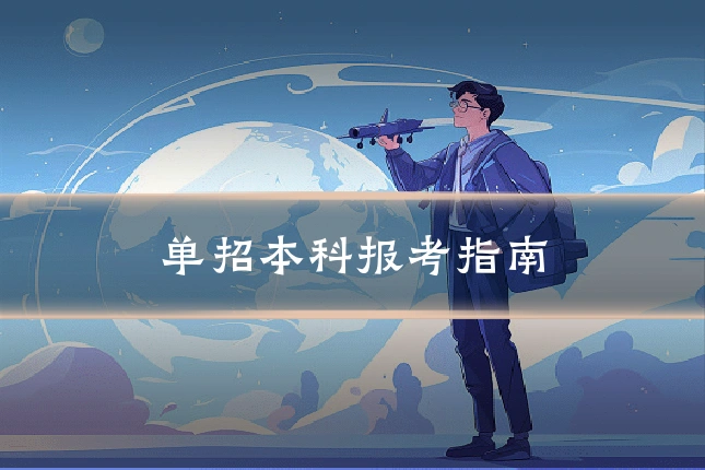 单招本科报考指南