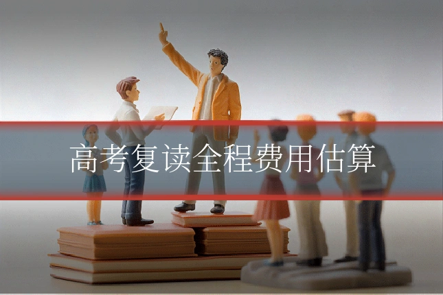 高考复读全程费用估算