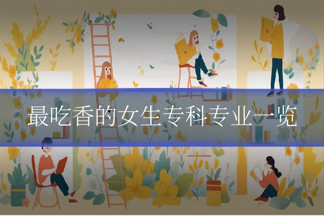 最吃香的女生专科专业一览