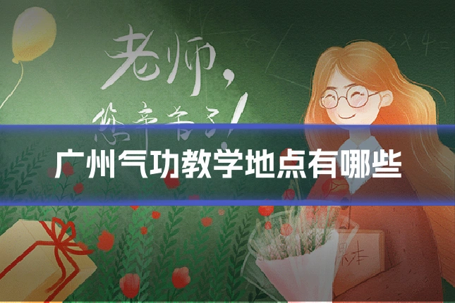 广州气功教学地点有哪些