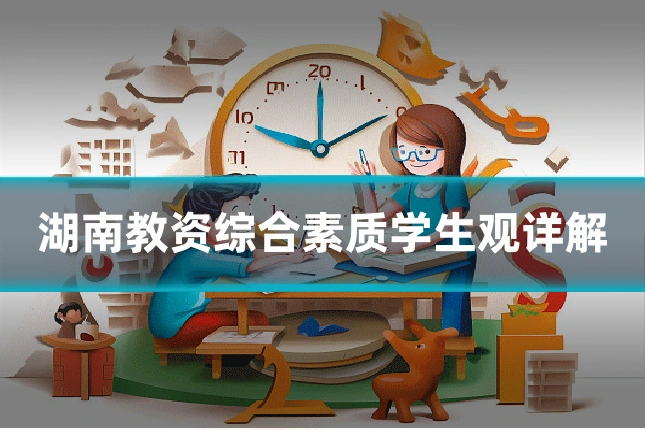 湖南教资综合素质学生观详解