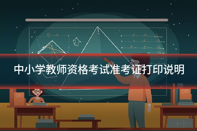 中小学教师资格考试准考证打印说明