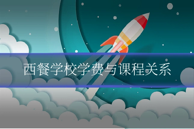 西餐学校学费与课程关系