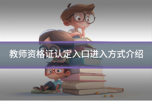 教师资格证认定入口进入方式介绍